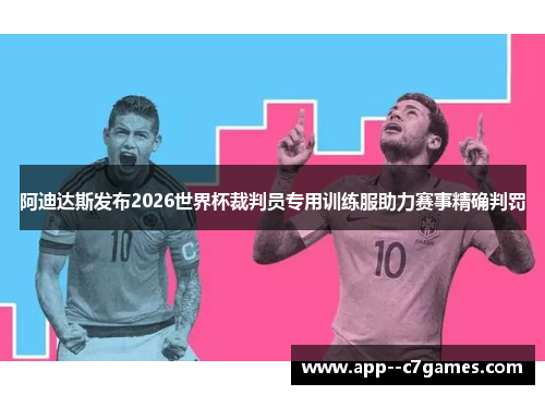 阿迪达斯发布2026世界杯裁判员专用训练服助力赛事精确判罚 阿迪达斯发布2026世界杯裁判员专用训练服助力赛事精确判罚