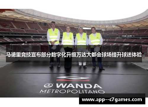 马德里竞技宣布部分数字化升级万达大都会球场提升球迷体验 马德里竞技宣布部分数字化升级万达大都会球场提升球迷体验
