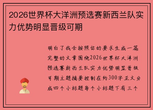 2026世界杯大洋洲预选赛新西兰队实力优势明显晋级可期 2026世界杯大洋洲预选赛新西兰队实力优势明显晋级可期