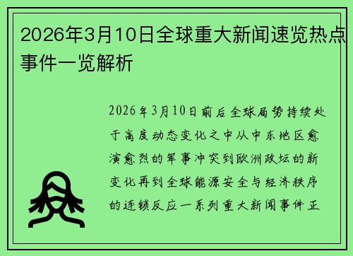 2026年3月10日全球重大新闻速览热点事件一览解析