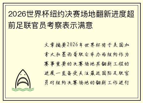 2026世界杯纽约决赛场地翻新进度超前足联官员考察表示满意 2026世界杯纽约决赛场地翻新进度超前足联官员考察表示满意