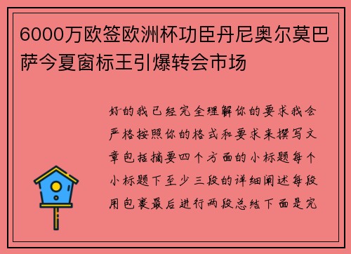 6000万欧签欧洲杯功臣丹尼奥尔莫巴萨今夏窗标王引爆转会市场