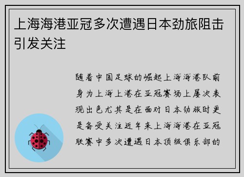 上海海港亚冠多次遭遇日本劲旅阻击引发关注 上海海港亚冠多次遭遇日本劲旅阻击引发关注
