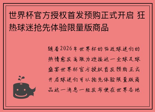 世界杯官方授权首发预购正式开启 狂热球迷抢先体验限量版商品 世界杯官方授权首发预购正式开启 狂热球迷抢先体验限量版商品