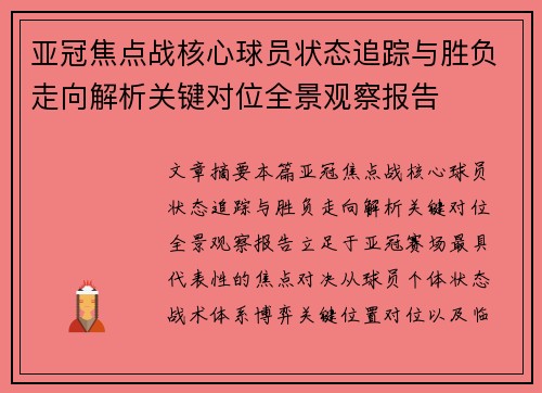 亚冠焦点战核心球员状态追踪与胜负走向解析关键对位全景观察报告