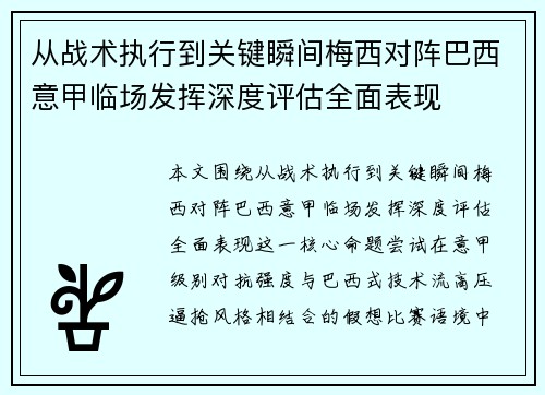 从战术执行到关键瞬间梅西对阵巴西意甲临场发挥深度评估全面表现