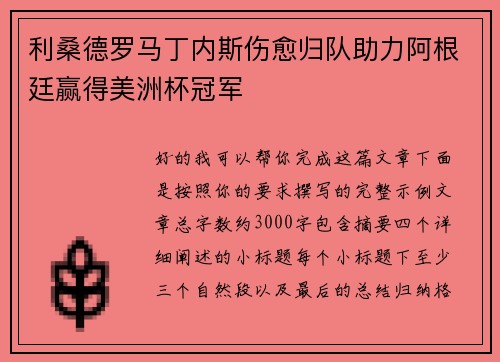 利桑德罗马丁内斯伤愈归队助力阿根廷赢得美洲杯冠军