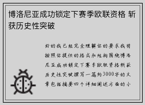 博洛尼亚成功锁定下赛季欧联资格 斩获历史性突破 博洛尼亚成功锁定下赛季欧联资格 斩获历史性突破