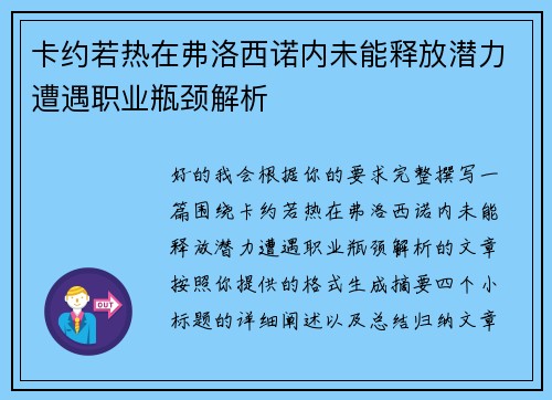 卡约若热在弗洛西诺内未能释放潜力遭遇职业瓶颈解析 卡约若热在弗洛西诺内未能释放潜力遭遇职业瓶颈解析