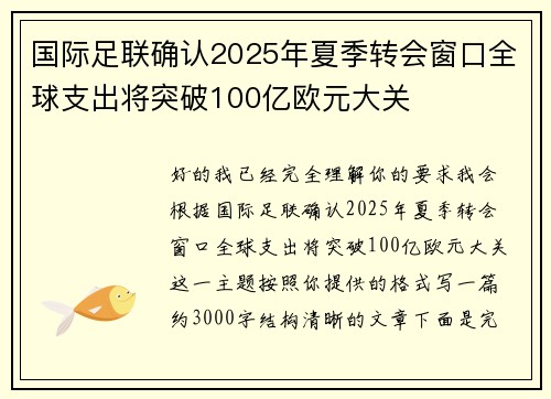 国际足联确认2025年夏季转会窗口全球支出将突破100亿欧元大关 国际足联确认2025年夏季转会窗口全球支出将突破100亿欧元大关