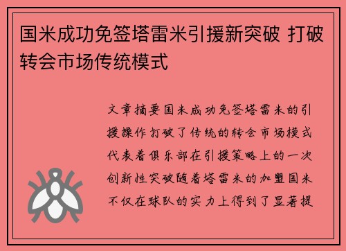 国米成功免签塔雷米引援新突破 打破转会市场传统模式 国米成功免签塔雷米引援新突破 打破转会市场传统模式