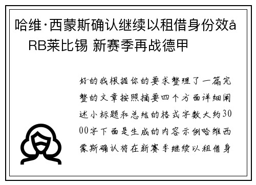 哈维·西蒙斯确认继续以租借身份效力RB莱比锡 新赛季再战德甲 哈维·西蒙斯确认继续以租借身份效力RB莱比锡 新赛季再战德甲