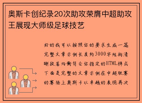 奥斯卡创纪录20次助攻荣膺中超助攻王展现大师级足球技艺 奥斯卡创纪录20次助攻荣膺中超助攻王展现大师级足球技艺