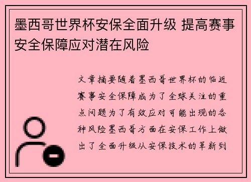 墨西哥世界杯安保全面升级 提高赛事安全保障应对潜在风险