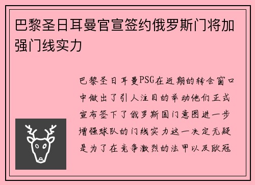 巴黎圣日耳曼官宣签约俄罗斯门将加强门线实力