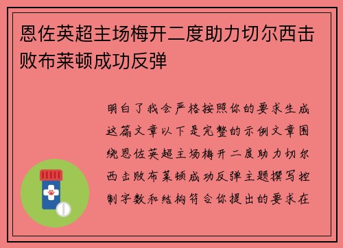恩佐英超主场梅开二度助力切尔西击败布莱顿成功反弹