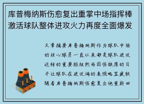 库普梅纳斯伤愈复出重掌中场指挥棒激活球队整体进攻火力再度全面爆发