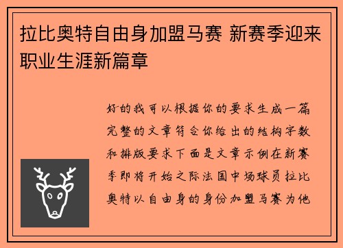 拉比奥特自由身加盟马赛 新赛季迎来职业生涯新篇章 拉比奥特自由身加盟马赛 新赛季迎来职业生涯新篇章