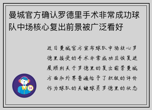 曼城官方确认罗德里手术非常成功球队中场核心复出前景被广泛看好 曼城官方确认罗德里手术非常成功球队中场核心复出前景被广泛看好