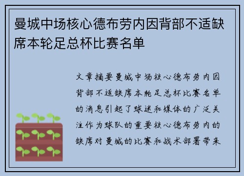 曼城中场核心德布劳内因背部不适缺席本轮足总杯比赛名单 曼城中场核心德布劳内因背部不适缺席本轮足总杯比赛名单