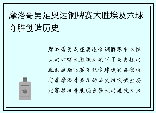 摩洛哥男足奥运铜牌赛大胜埃及六球夺胜创造历史 摩洛哥男足奥运铜牌赛大胜埃及六球夺胜创造历史