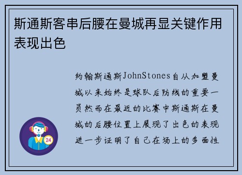 斯通斯客串后腰在曼城再显关键作用表现出色 斯通斯客串后腰在曼城再显关键作用表现出色