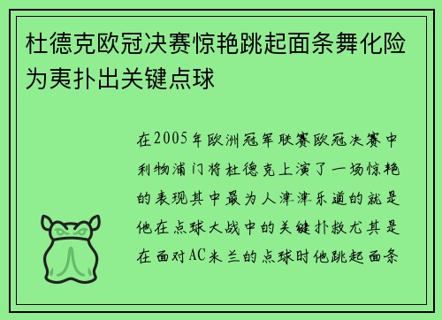 杜德克欧冠决赛惊艳跳起面条舞化险为夷扑出关键点球