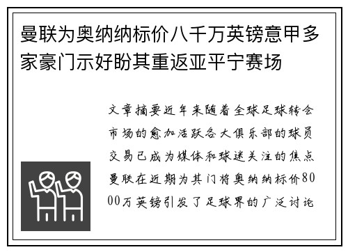 曼联为奥纳纳标价八千万英镑意甲多家豪门示好盼其重返亚平宁赛场