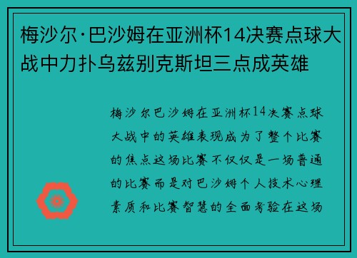 梅沙尔·巴沙姆在亚洲杯14决赛点球大战中力扑乌兹别克斯坦三点成英雄 梅沙尔·巴沙姆在亚洲杯14决赛点球大战中力扑乌兹别克斯坦三点成英雄