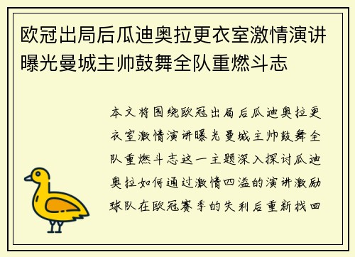 欧冠出局后瓜迪奥拉更衣室激情演讲曝光曼城主帅鼓舞全队重燃斗志