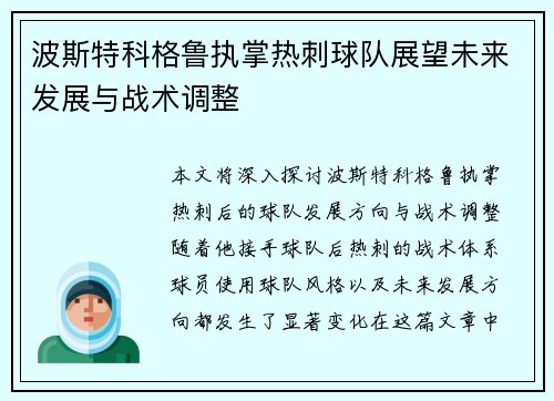 波斯特科格鲁执掌热刺球队展望未来发展与战术调整 波斯特科格鲁执掌热刺球队展望未来发展与战术调整