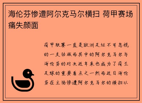 海伦芬惨遭阿尔克马尔横扫 荷甲赛场痛失颜面 海伦芬惨遭阿尔克马尔横扫 荷甲赛场痛失颜面