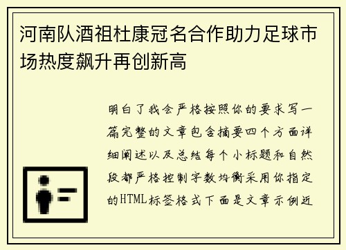河南队酒祖杜康冠名合作助力足球市场热度飙升再创新高
