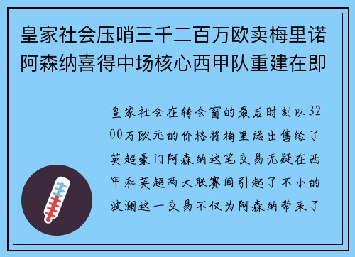皇家社会压哨三千二百万欧卖梅里诺阿森纳喜得中场核心西甲队重建在即