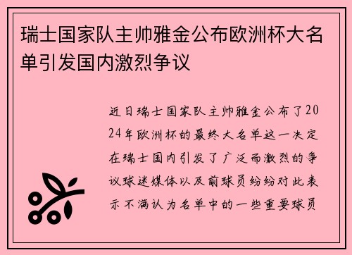 瑞士国家队主帅雅金公布欧洲杯大名单引发国内激烈争议
