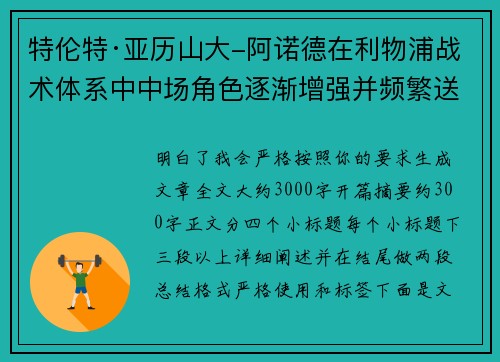 特伦特·亚历山大-阿诺德在利物浦战术体系中中场角色逐渐增强并频繁送出致命长传 特伦特·亚历山大-阿诺德在利物浦战术体系中中场角色逐渐增强并频繁送出致命长传