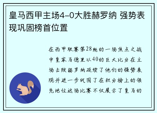 皇马西甲主场4-0大胜赫罗纳 强势表现巩固榜首位置