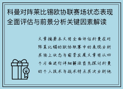 科曼对阵莱比锡欧协联赛场状态表现全面评估与前景分析关键因素解读