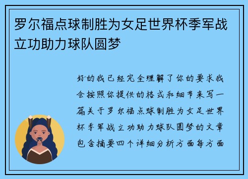 罗尔福点球制胜为女足世界杯季军战立功助力球队圆梦