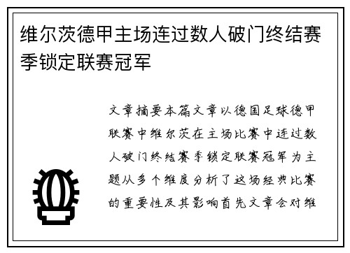 维尔茨德甲主场连过数人破门终结赛季锁定联赛冠军 维尔茨德甲主场连过数人破门终结赛季锁定联赛冠军