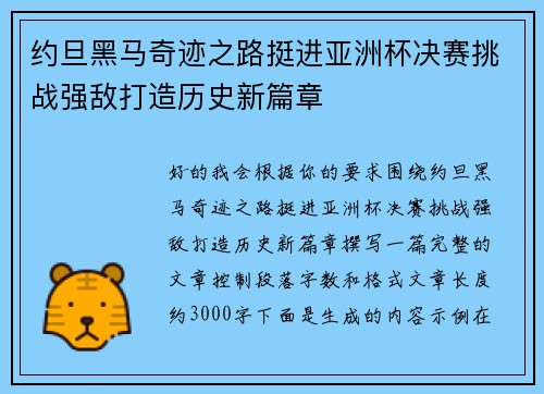 约旦黑马奇迹之路挺进亚洲杯决赛挑战强敌打造历史新篇章