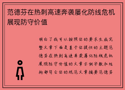 范德芬在热刺高速奔袭屡化防线危机展现防守价值