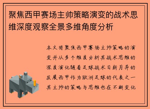 聚焦西甲赛场主帅策略演变的战术思维深度观察全景多维角度分析 聚焦西甲赛场主帅策略演变的战术思维深度观察全景多维角度分析