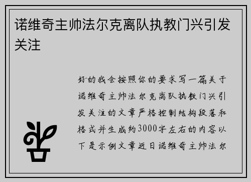 诺维奇主帅法尔克离队执教门兴引发关注 诺维奇主帅法尔克离队执教门兴引发关注