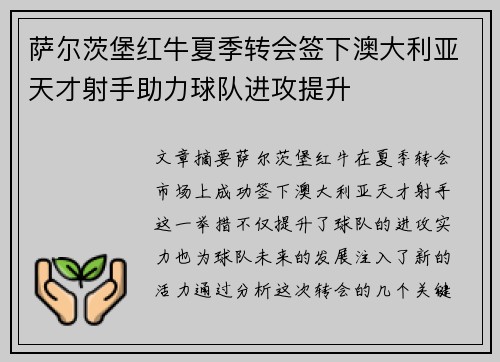 萨尔茨堡红牛夏季转会签下澳大利亚天才射手助力球队进攻提升 萨尔茨堡红牛夏季转会签下澳大利亚天才射手助力球队进攻提升