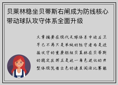 贝莱林稳坐贝蒂斯右闸成为防线核心带动球队攻守体系全面升级 贝莱林稳坐贝蒂斯右闸成为防线核心带动球队攻守体系全面升级