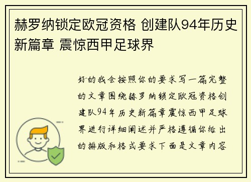 赫罗纳锁定欧冠资格 创建队94年历史新篇章 震惊西甲足球界 赫罗纳锁定欧冠资格 创建队94年历史新篇章 震惊西甲足球界