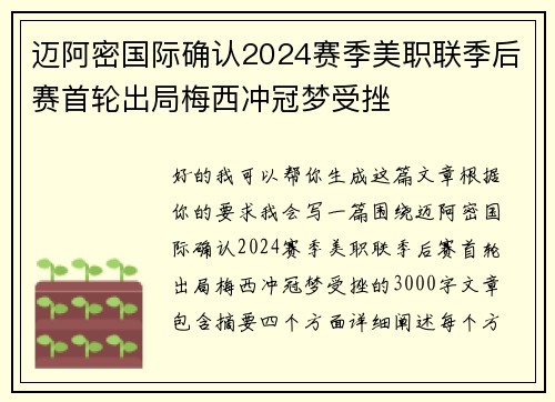 迈阿密国际确认2024赛季美职联季后赛首轮出局梅西冲冠梦受挫 迈阿密国际确认2024赛季美职联季后赛首轮出局梅西冲冠梦受挫