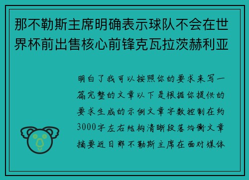 那不勒斯主席明确表示球队不会在世界杯前出售核心前锋克瓦拉茨赫利亚 那不勒斯主席明确表示球队不会在世界杯前出售核心前锋克瓦拉茨赫利亚