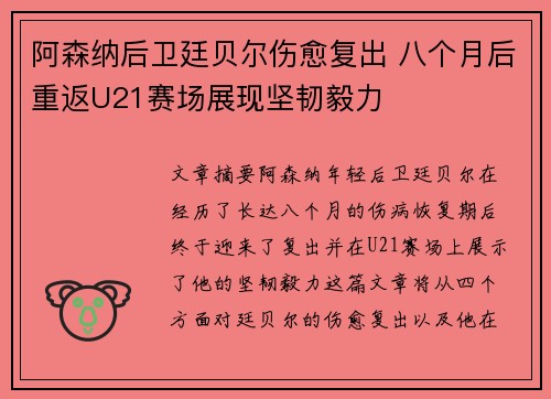 阿森纳后卫廷贝尔伤愈复出 八个月后重返U21赛场展现坚韧毅力